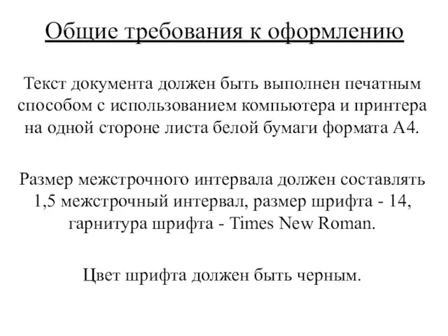 Общие требования к оформлению Текст документа должен быть выполнен печатным способом с