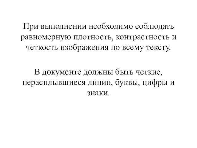 При выполнении необходимо соблюдать равномерную плотность, контрастность и четкость изображения по всему