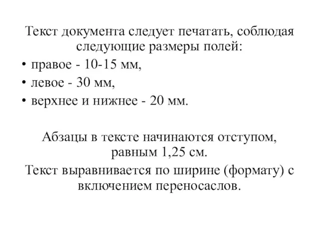 Текст документа следует печатать, соблюдая следующие размеры полей: правое - 10-15 мм,