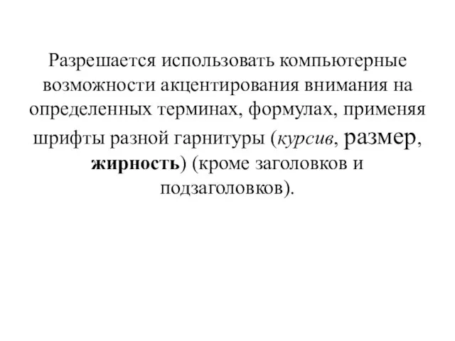 Разрешается использовать компьютерные возможности акцентирования внимания на определенных терминах, формулах, применяя шрифты