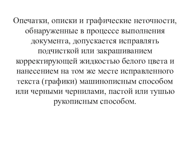 Опечатки, описки и графические неточности, обнаруженные в процессе выполнения документа, допускается исправлять