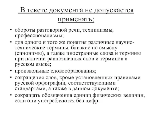 В тексте документа не допускается применять: обороты разговорной речи, техницизмы, профессионализмы; для