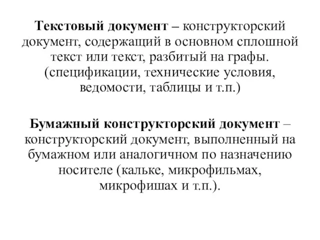 Текстовый документ – конструкторский документ, содержащий в основном сплошной текст или текст,