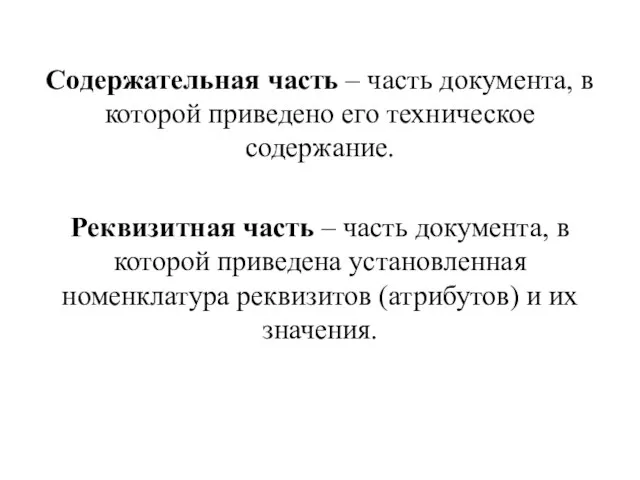 Содержательная часть – часть документа, в которой приведено его техническое содержание. Реквизитная