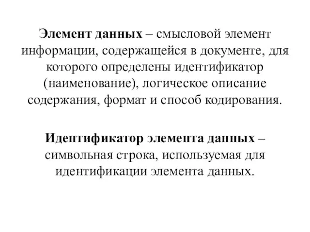 Элемент данных – смысловой элемент информации, содержащейся в документе, для которого определены