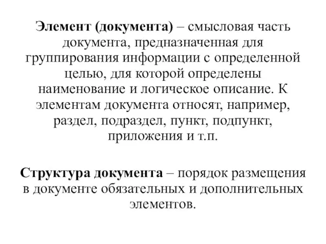 Элемент (документа) – смысловая часть документа, предназначенная для группирования информации с определенной