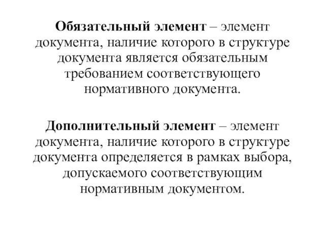 Обязательный элемент – элемент документа, наличие которого в структуре документа является обязательным