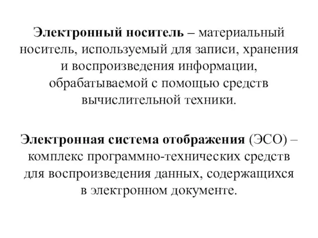 Электронный носитель – материальный носитель, используемый для записи, хранения и воспроизведения информации,