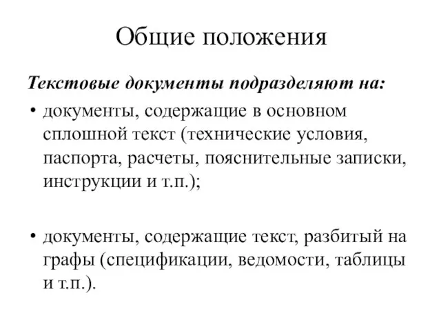 Общие положения Текстовые документы подразделяют на: документы, содержащие в основном сплошной текст