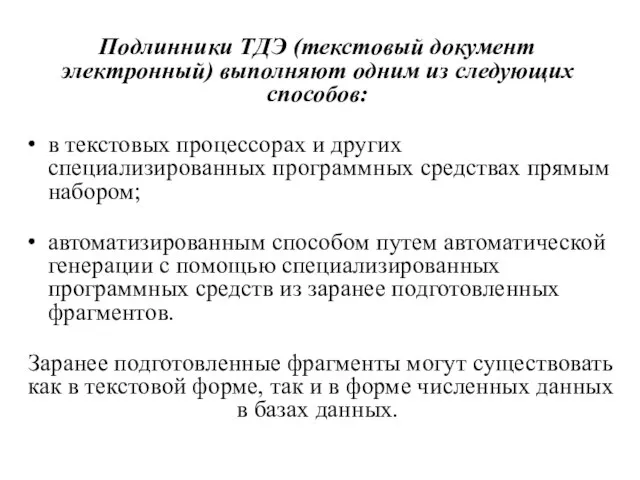 Подлинники ТДЭ (текстовый документ электронный) выполняют одним из следующих способов: в текстовых