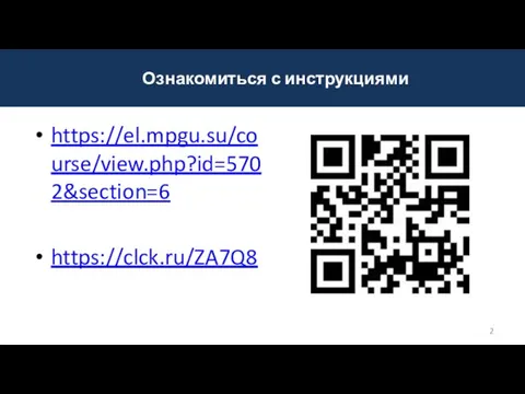 https://el.mpgu.su/course/view.php?id=5702&section=6 https://clck.ru/ZA7Q8 Ознакомиться с инструкциями