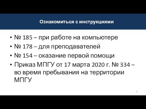 № 185 – при работе на компьютере № 178 – для преподавателей