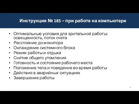 Оптимальные условия для зрительной работы: освещенность, поток счета Расстояние до монитора Охлаждение