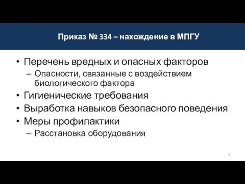 Перечень вредных и опасных факторов Опасности, связанные с воздействием биологического фактора Гигиенические