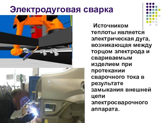 Электродуговая сварка Источником теплоты является электрическая дуга, возникающая между торцом электрода и