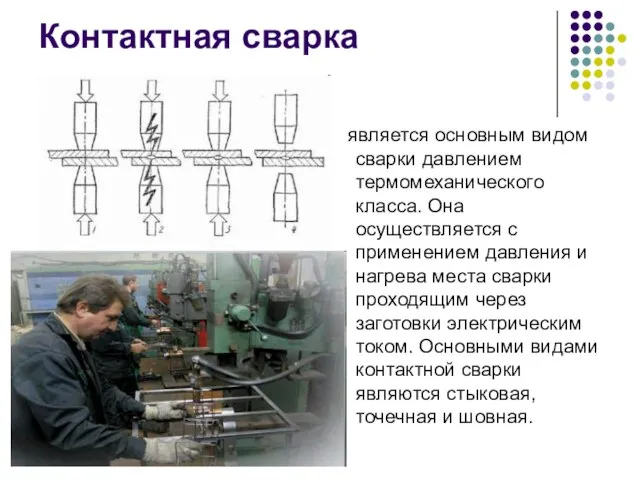 Контактная сварка является основным видом сварки давлением термомеханического класса. Она осуществляется с