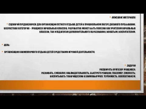 ОПИСАНИЕ МАТЕРИАЛА: СЦЕНАРИЙ ПРЕДНАЗНАЧЕН ДЛЯ ОРГАНИЗАЦИИ ЛЕТНЕГО ОТДЫХА ДЕТЕЙ В ПРИШКОЛЬНОМ ЛАГЕРЕ