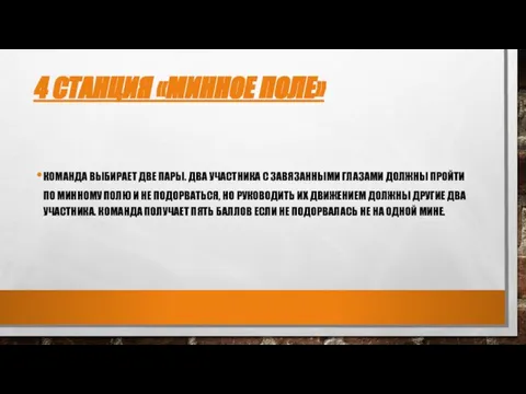 4 СТАНЦИЯ «МИННОЕ ПОЛЕ» КОМАНДА ВЫБИРАЕТ ДВЕ ПАРЫ. ДВА УЧАСТНИКА С ЗАВЯЗАННЫМИ