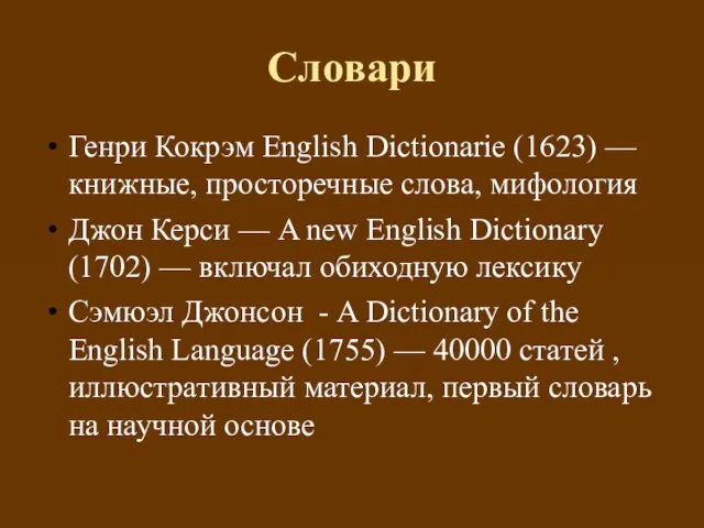 Словари Генри Кокрэм English Dictionarie (1623) — книжные, просторечные слова, мифология Джон