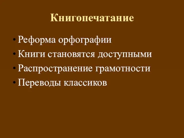 Книгопечатание Реформа орфографии Книги становятся доступными Распространение грамотности Переводы классиков