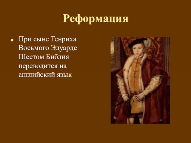 Реформация При сыне Генриха Восьмого Эдуарде Шестом Библия переводится на английский язык