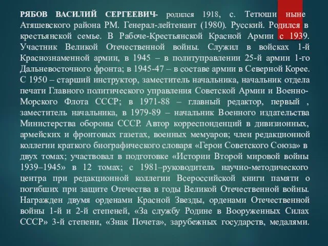 РЯБОВ ВАСИЛИЙ СЕРГЕЕВИЧ- родился 1918, с. Тетюши ныне Атяшевского района РМ. Генерал-лейтенант