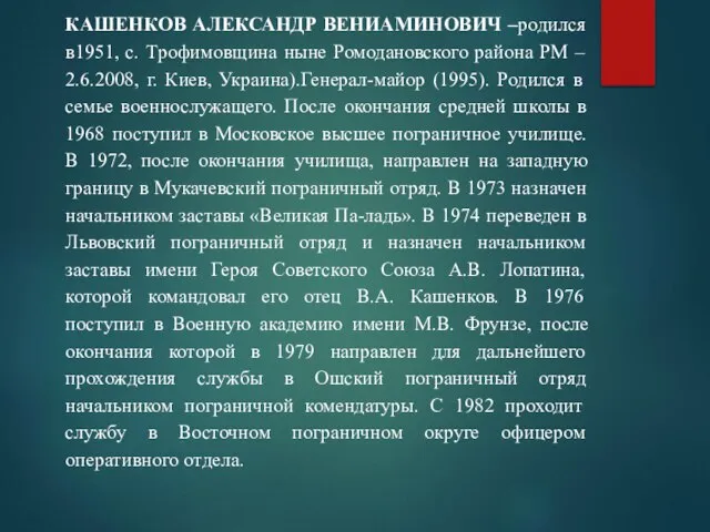 КАШЕНКОВ АЛЕКСАНДР ВЕНИАМИНОВИЧ –родился в1951, с. Трофимовщина ныне Ромодановского района РМ –