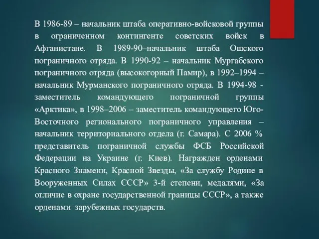 В 1986-89 – начальник штаба оперативно-войсковой группы в ограниченном контингенте советских войск