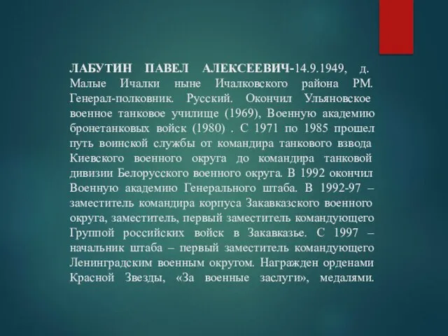 ЛАБУТИН ПАВЕЛ АЛЕКСЕЕВИЧ-14.9.1949, д. Малые Ичалки ныне Ичалковского района РМ. Генерал-полковник. Русский.