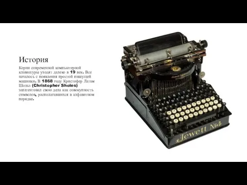 История Корни современной компьютерной клавиатуры уходят далеко в 19 век. Все началось