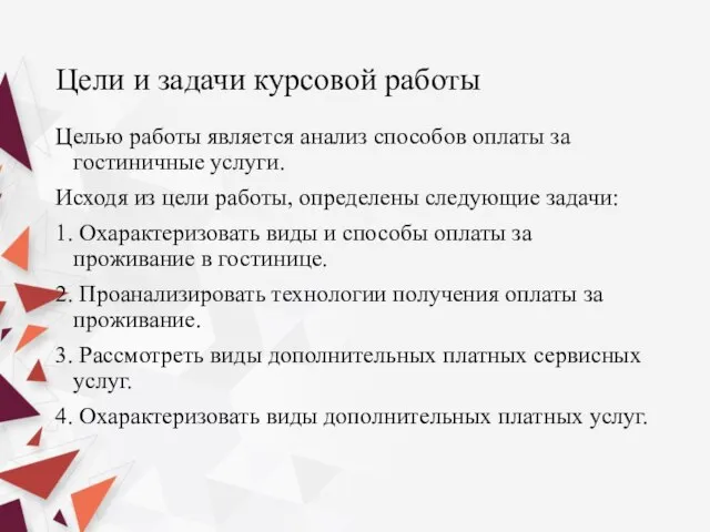 Цели и задачи курсовой работы Целью работы является анализ способов оплаты за