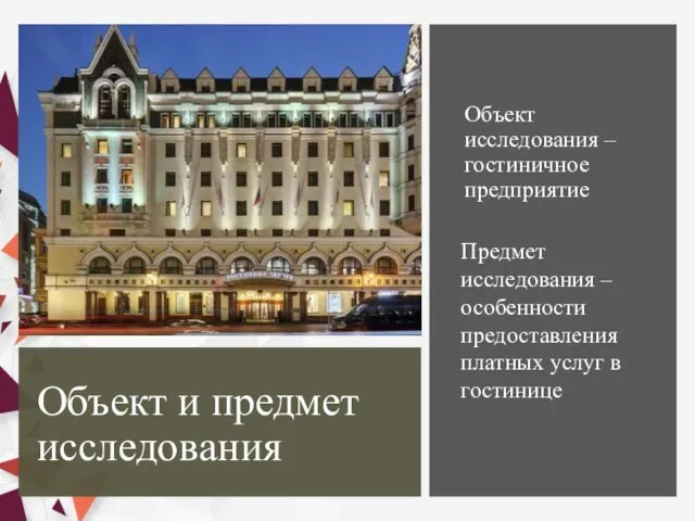 Объект и предмет исследования Объект исследования – гостиничное предприятие Предмет исследования –