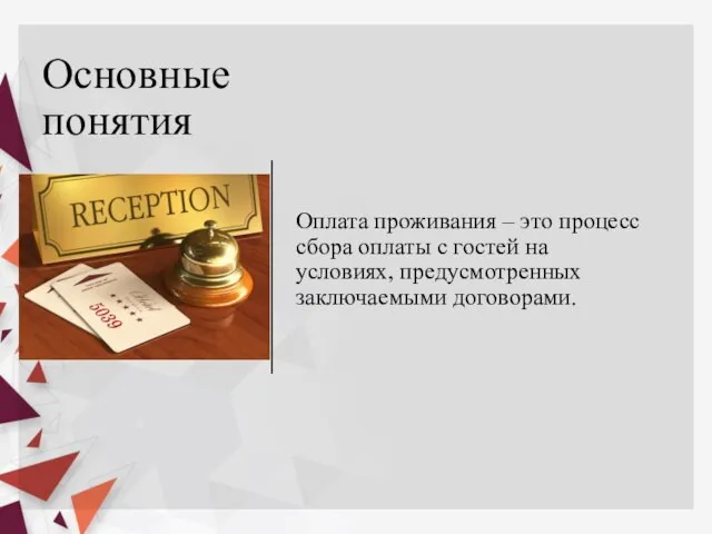 Основные понятия Оплата проживания – это процесс сбора оплаты с гостей на условиях, предусмотренных заключаемыми договорами.