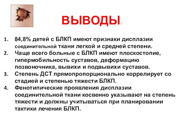 ВЫВОДЫ: 84,8% детей с БЛКП имеют признаки дисплазии соединительной ткани легкой и