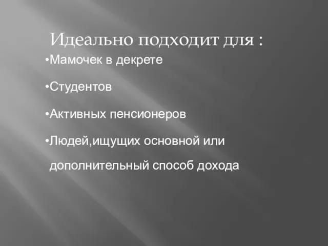 Мамочек в декрете Студентов Активных пенсионеров Людей,ищущих основной или дополнительный способ дохода Идеально подходит для :