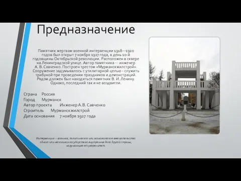 Предназначение Памятник жертвам военной интервенции 1918—1920 годов был открыт 7 ноября 1927