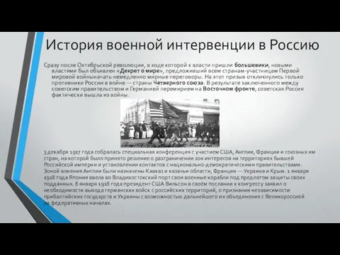 История военной интервенции в Россию Сразу после Октябрьской революции, в ходе которой