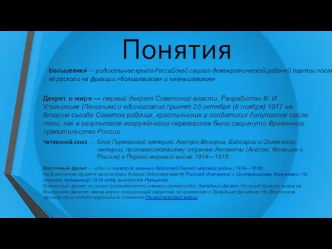 Понятия . Большевики́ — радикальное крыло Российской социал-демократической рабочей партии после её