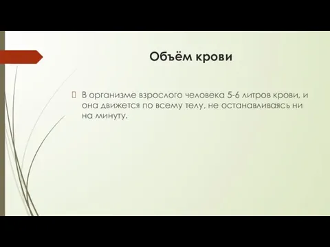 Объём крови В организме взрослого человека 5-6 литров крови, и она движется