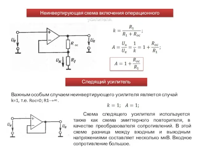 Важным особым случаем неинвертирующего усилителя является случай k=1, т.е. Roc=0; R1→∞. Схема