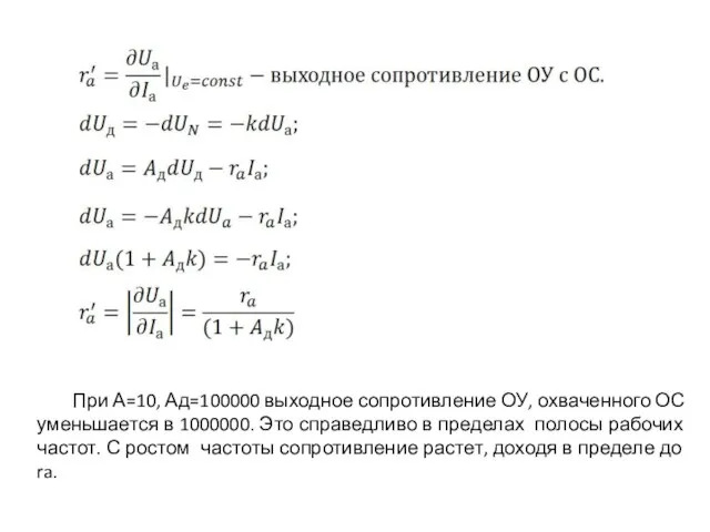 При А=10, Ад=100000 выходное сопротивление ОУ, охваченного ОС уменьшается в 1000000. Это