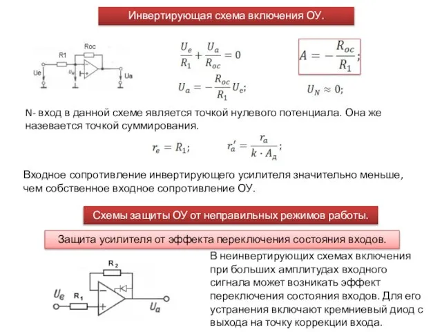 Инвертирующая схема включения ОУ. N- вход в данной схеме является точкой нулевого