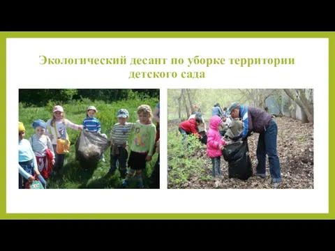 Экологический десант по уборке территории детского сада