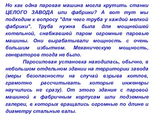 Но как одна паровая машина могла крутить станки ЦЕЛОГО ЗАВОДА или фабрики?