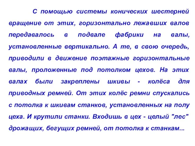 С помощью системы конических шестерней вращение от этих, горизонтально лежавших валов передавалось