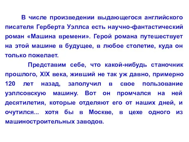 В числе произведении выдающегося английского писателя Герберта Уэллса есть научно-фантастический роман «Машина