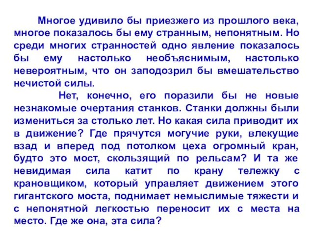 Многое удивило бы приезжего из прошлого века, многое показалось бы ему странным,