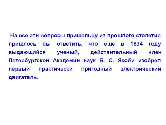 На все эти вопросы пришельцу из прошлого столетия пришлось бы ответить, что