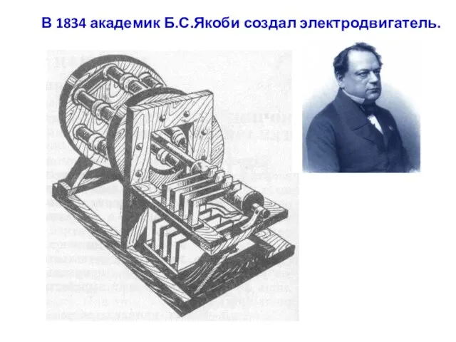 В 1834 академик Б.С.Якоби создал электродвигатель.