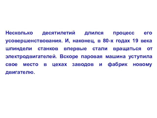 Несколько десятилетий длился процесс его усовершенствования. И, наконец, в 80-х годах 19